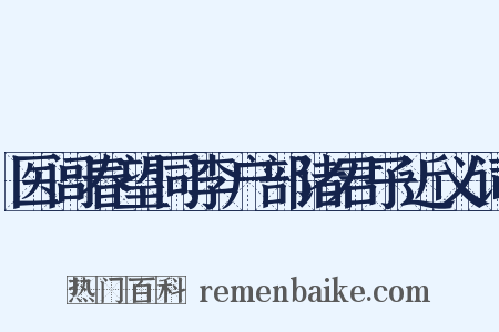 医闾春望同李户部诸君子近义词是什么意思的图片